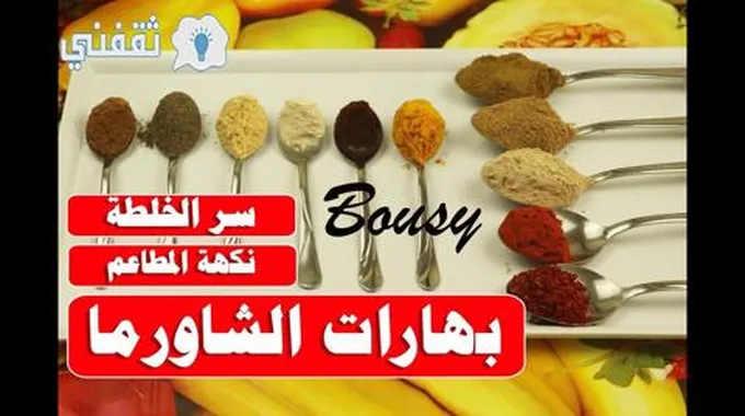 بهارات الشاورما السورية مثل الجاهز سر أفضل خلطة