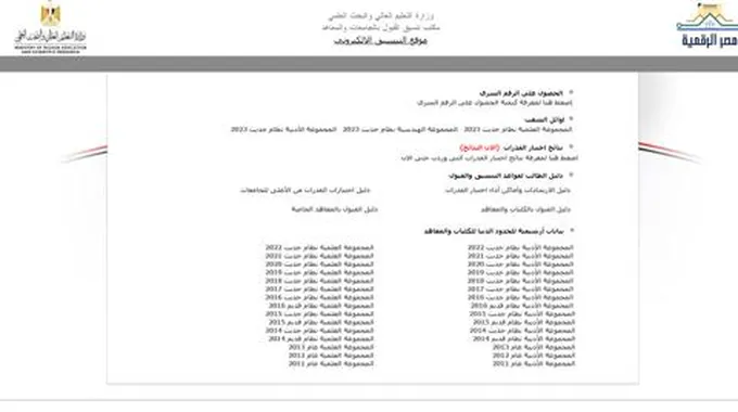 Here نتيجة تنسيق المرحلة الاولى 2023 بالاسم فقط