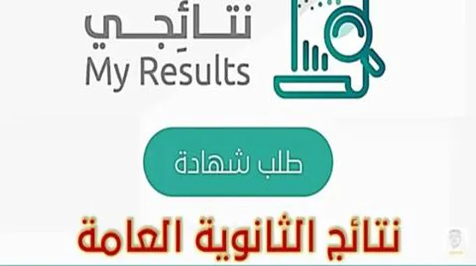 رابط بوابة نتائجي لاستخراج نتائج الثانوية