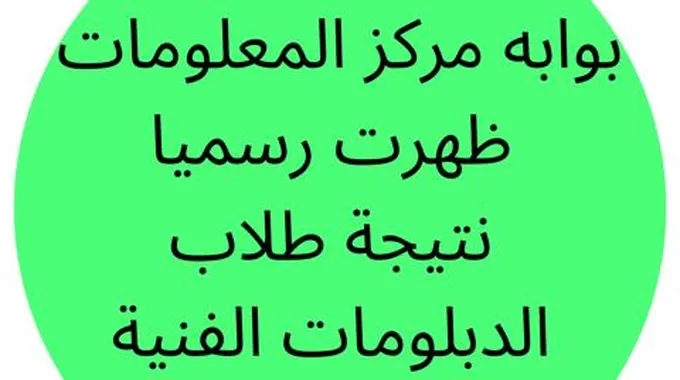 [لينك] بوابه مركز المعلومات نتيجة طلاب شهادة الدبلومات الفنية 2023 موقع الوزارة برقم الجلوس والاسم