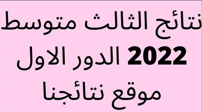 بواسطة الاسم.. نتائج الثالث متوسط بابل، كركوك،