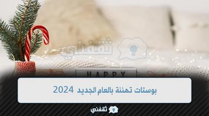 بوستات تهنئة بالعام الجديد 2024: ودع عام 2023