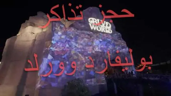 حجز تذاكر بوليفارد وورلد Boulevard World للموسم