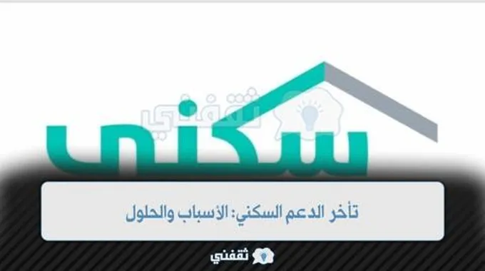 تأخر الدعم السكني: الأسباب والحلول