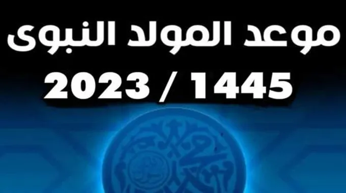 موعد المولد النبوي الشريف 2023.. وكم باقي من