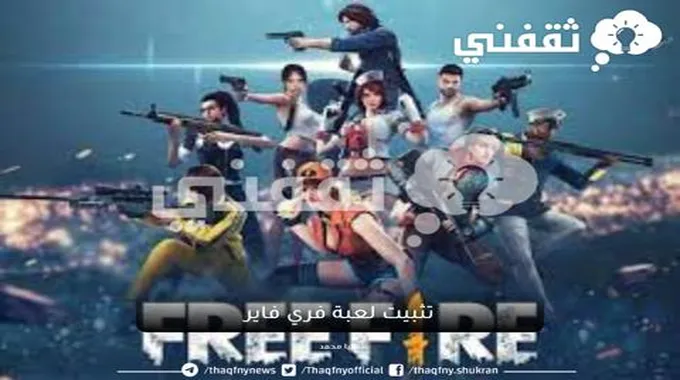 أشهر الألعاب لعبة Free Fire طريقة تثبيتها على