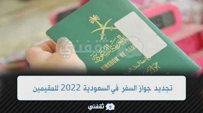 تجديد جواز السفر في السعودية 2023 للمقيمين عبر