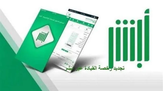 تجديد رخصة القيادة السعودية وكيفية تجديدها عبر بوابة نظام ابشر