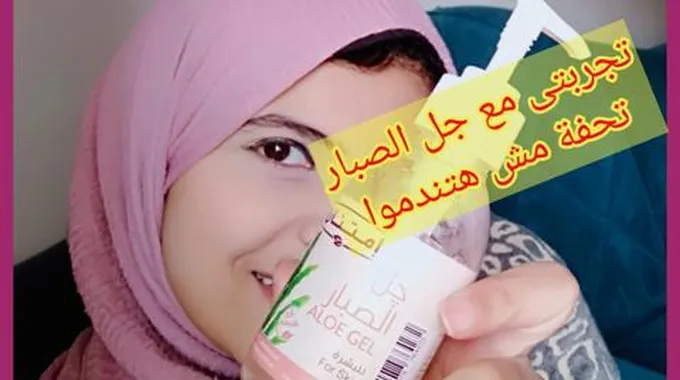 تجربتي مع جل الصبار للشعر فعلاً هبة ربانية وكنز