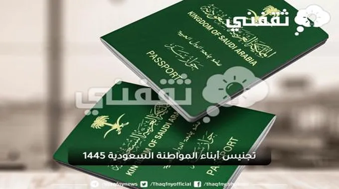 تجنيس أبناء المواطنة السعودية 1445 وخطوات تقديم