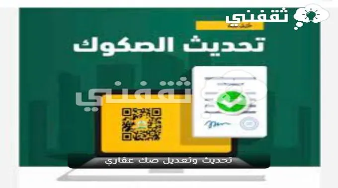 تحديث وتعديل صك عقاري الكترونيا بالخطوات من