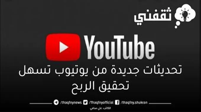 لجني الأرباح.. تحديثات جديدة من يوتيوب تسهل تحقيق الربح من الفيديوهات