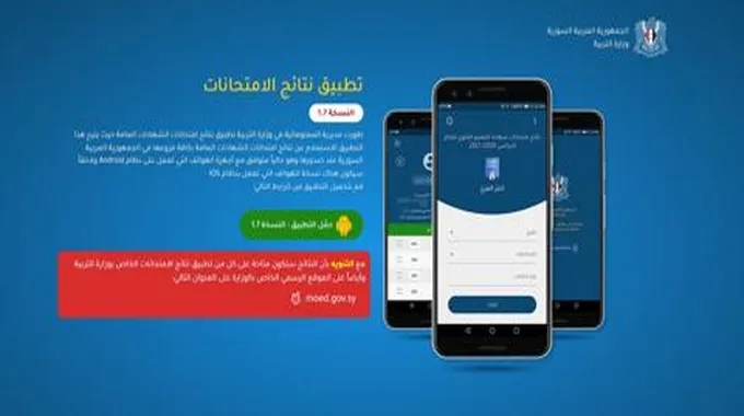 تحميل تطبيق نتائج البكالوريا 2023 سوريا.. تنزيل