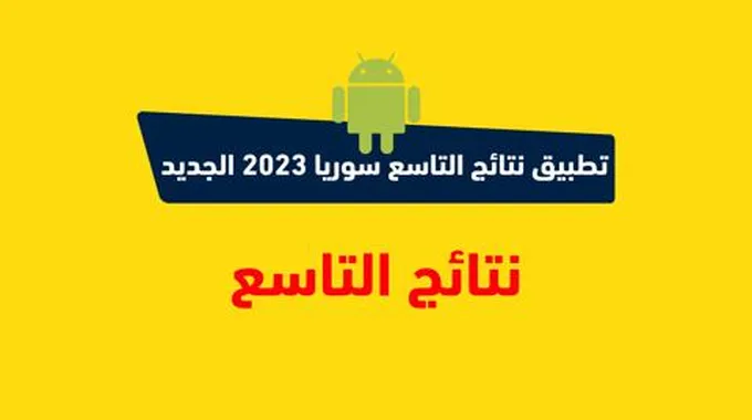 “مُحَدث” تحميل تطبيق نتائج التاسع سوريا 2023