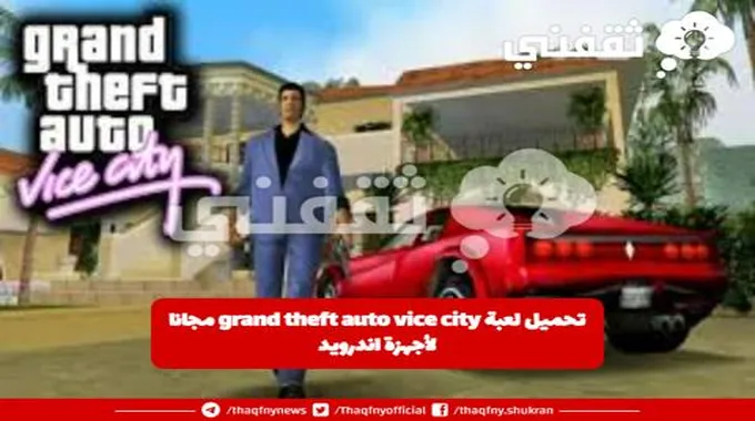 كيفية تحميل لعبة Grand Theft Auto Vice City