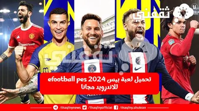 طريقة تحميل لعبة بيس 2024 Efootball Pes