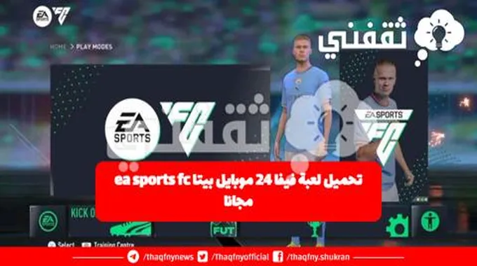 طريقة تحميل لعبة فيفا 24 موبايل بيتا Ea Sports