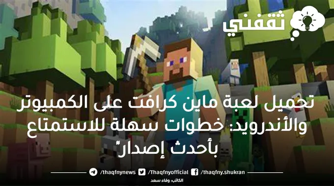 دليلك الشامل لتحميل لعبة ماين كرافت على الكمبيوتر والأندرويد: خطوات سهلة للاستمتاع بأحدث إصدار2023