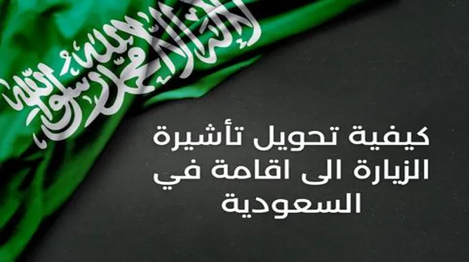 طريقة تحويل تأشيرة الزيارة إلى إقامة 1445