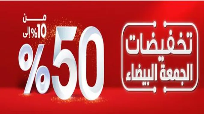 عروض البلاك فرايداي 2023 تخفيضات الـ50% من