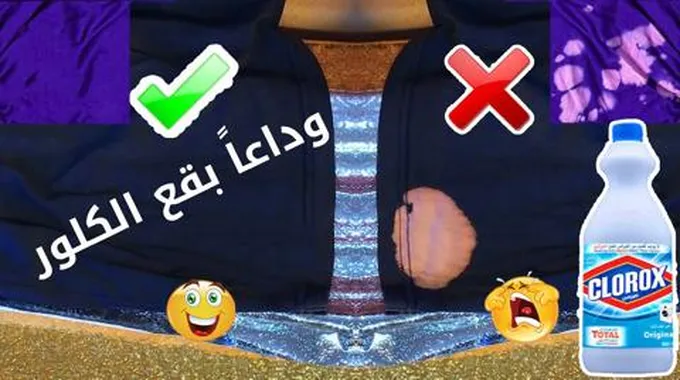 ازالة بقع الكلور من الملابس الملونه هترجع جديده