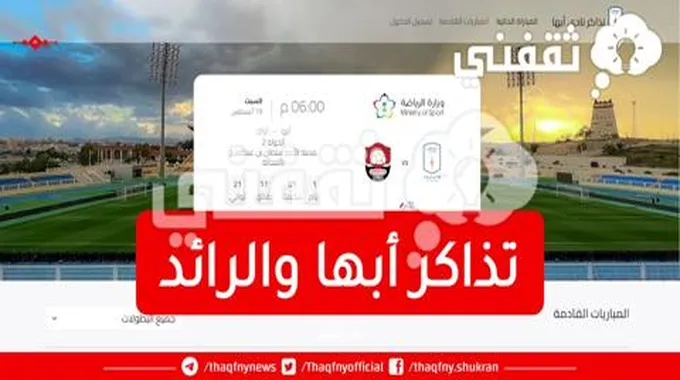 رابط حجز تذاكر أبها والرائد 2023-08-19