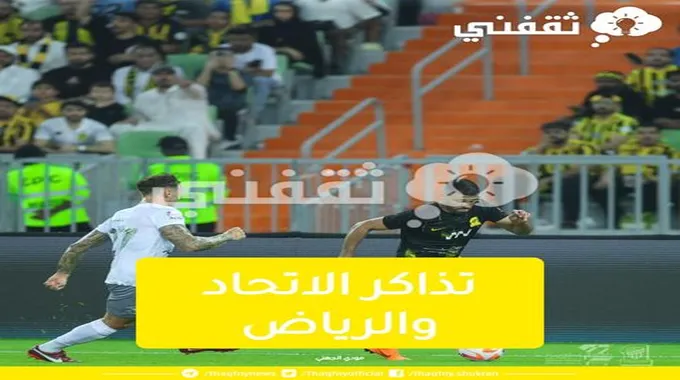 رابط حجز تذاكر مباراة الاتحاد والرياض في دوري