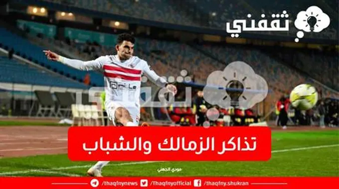 رابط حجز تذاكر الزمالك والشباب في البطولة