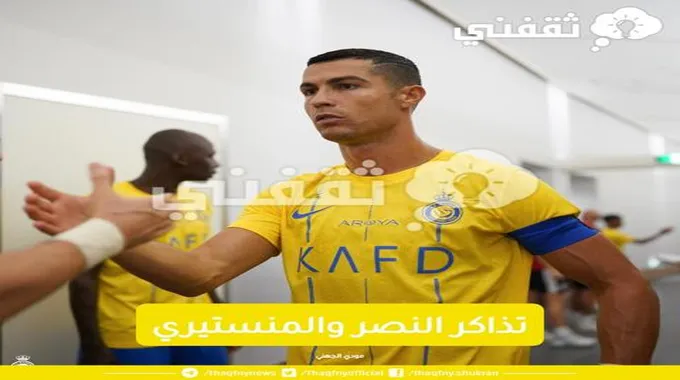 رابـــط حجز تذاكر النصر والمنستيري في كاس الملك