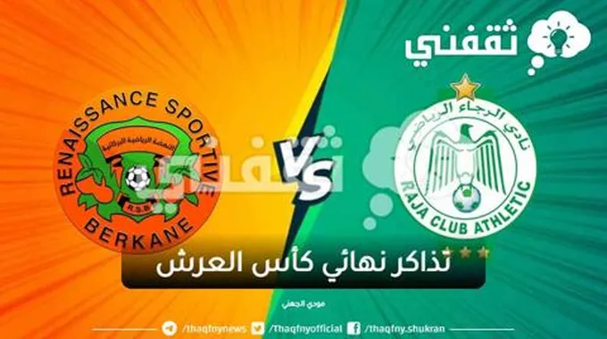 رابط حجز تذاكر نهائي كأس العرش 2023 الرجاء