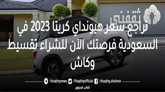 تراجع سعر هيونداي كريتا 2023 في السعودية فرصتك