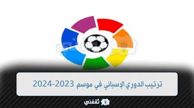 ترتيب الدوري الإسباني في موسم 2023-2024: فريق