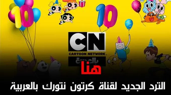 تردد قناة كرتون نتورك بالعربية Cn Arabic الجديد