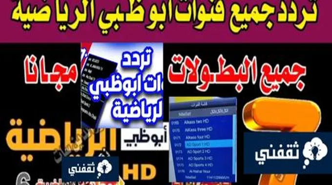 تردد قناة أبو ظبي الرياضية لمشاهدة اقوي