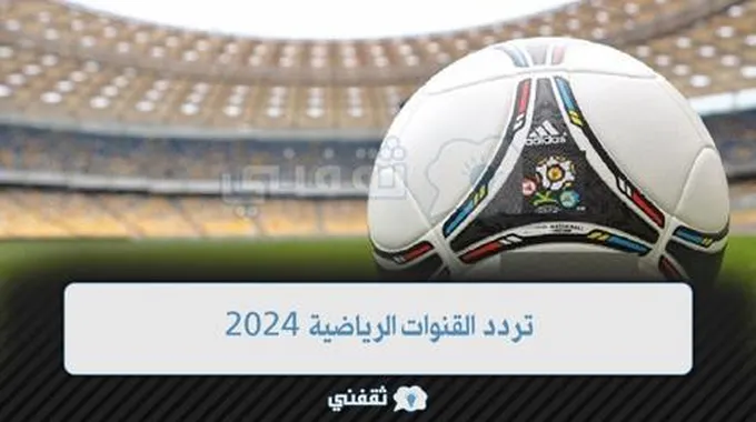 نزل الآن .. تردد القنوات الرياضية 2024 على قمر