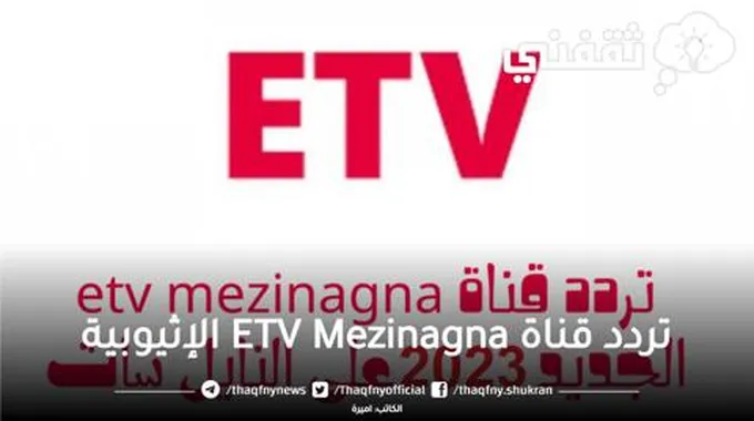 تردد قناة Etv Mezinagna الإثيوبية الجديد 2023 علي Nilesat بأعلي جودة وتابع مباريات