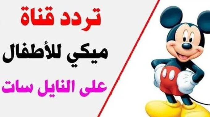 تردد قناة ميكى كيدز الجديد 2023 أجمل برامج