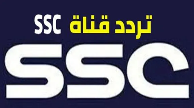 تردد قناة Ssc الرياضية على العرب سات والنايل