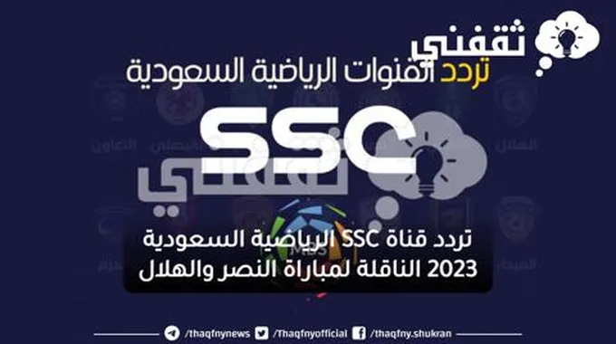 تردد قناة Ssc الرياضية السعودية 2023 الناقلة