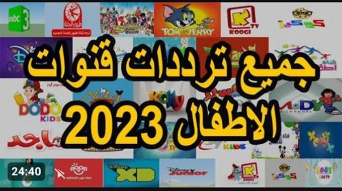 تردد جميع قنوات الأنيميشن والكرتون للأطفال 2023