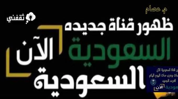 تردد قناة السعودية الآن عرب سات ونايل سات 1445