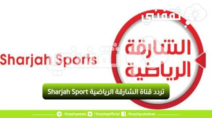 “Sharjah Sport” ضبط تردد قناة الشارقة الرياضية