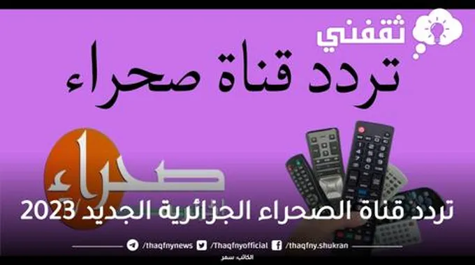 Al Sahraa Tv ضبط تردد قناة الصحراء الجزائرية