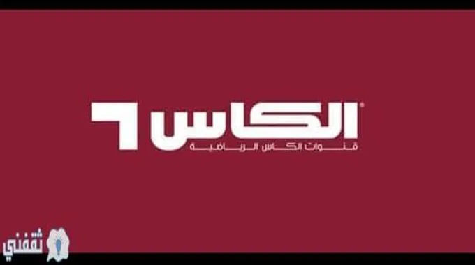 ضبط تردد قناة الكأس الرياضية Alkass Sports