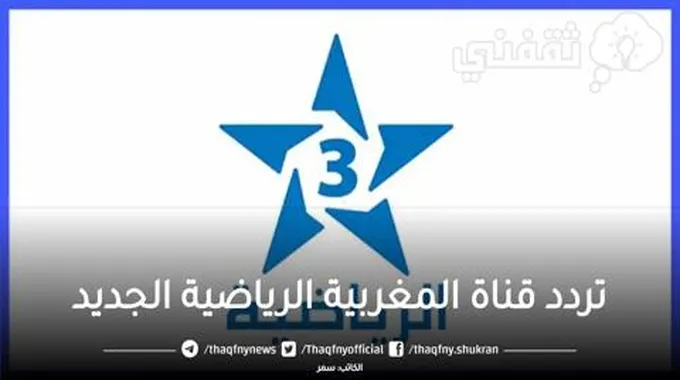 “دخول Arryadia” اضبط تردد قناة المغربية الرياضية Tnt الجديد 2023 على جميع الأقمار الصناعية بجودة