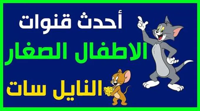 اضبط تردد قناة توم وجيري على القمر الصناعي نايل