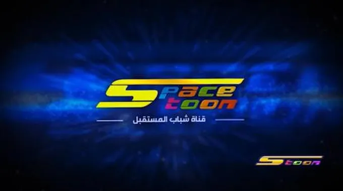 استقبل تردد قناة سبيس تون Space Toon عبر نايل