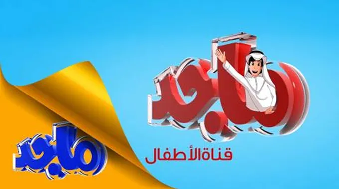 تردد قناة ماجد الجديد واستقبل عالم من المغامرات