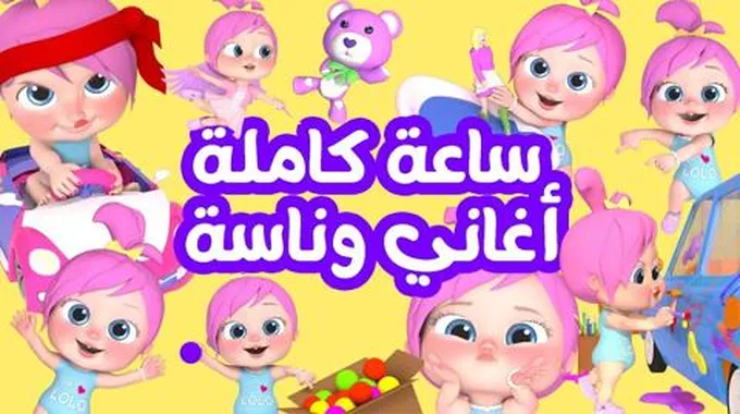 اشاره قويه.. تردد وناسه بيبي (قناه لولو