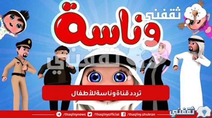 تردد قناة وناسة للأطفال: كيفية تعزيز تعلم